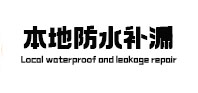 苏仙本地防水（中讯网）